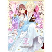 異世界に召喚された（偽）聖女の私は、王子様と結婚出来ないと死ぬ運命のようです（12）（CLLENN） [電子書籍]