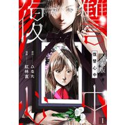 復讐心中【合本版】（1）（CLLENN） [電子書籍]