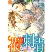 花と刺青（2）（CLLENN） [電子書籍]