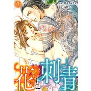 花と刺青（3）（CLLENN） [電子書籍]