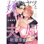 嫌いなヤツと夫婦になりまして（2）（CLLENN） [電子書籍]