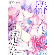 椿くんの熱におぼれたい【合本版】（1）（CLLENN） [電子書籍]