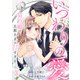 いつわりの愛～契約婚の旦那さまは甘すぎる～（3）（CLLENN） [電子書籍]