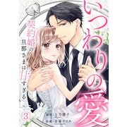 いつわりの愛～契約婚の旦那さまは甘すぎる～（3）（CLLENN） [電子書籍]