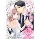いつわりの愛～契約婚の旦那さまは甘すぎる～（4）（CLLENN） [電子書籍]