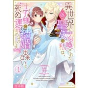 異世界に召喚された（偽）聖女の私は、王子様と結婚出来ないと死ぬ運命のようです【合本版】（1）（CLLENN） [電子書籍]