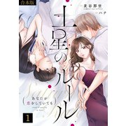 土星のルール～あなたが恋をしていても～【合本版】（1）（CLLENN） [電子書籍]