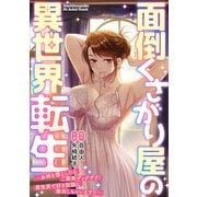 面倒くさがり屋の異世界転生 ～女神を堕としたらご褒美ザックザク！ 異世界で好き放題に無双しちゃいます！！～【フルカラー】（1）（CLLENN） [電子書籍]