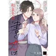 知りたがりな和泉先生が書く恋は【合本版】（1）（CLLENN） [電子書籍]