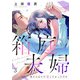 箱庭夫婦～私たちはただ愛したかっただけ～（3）（CLLENN） [電子書籍]