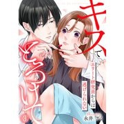 キスでとろけて～エリート研究員からは逃げられない～（3）（CLLENN） [電子書籍]