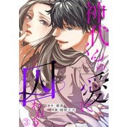 神代くんの愛に囚われる（3）（CLLENN） [電子書籍]