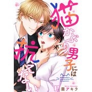 猫かぶり男子には抗えない（1）（CLLENN） [電子書籍]