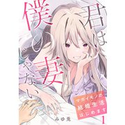 君は僕の妻じゃない～マガイモノの結婚生活はじめます～【フルカラー】（1）（CLLENN） [電子書籍]