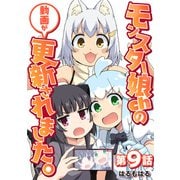 【単話】モンスター娘chの動画が更新されました。 第9話（CLLENN） [電子書籍]