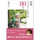80歳、ハッピーに生きる80の言葉（主婦と生活社） [電子書籍]