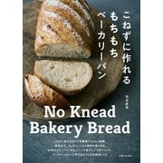 こねずに作れるもちもちベーカリーパン（主婦と生活社） [電子書籍]
