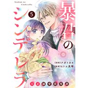 noicomi 暴君のシンデレラ～大正溺愛浪漫譚～（分冊版）5話（スターツ出版） [電子書籍]