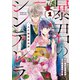 暴君のシンデレラ～大正溺愛浪漫譚～1巻（スターツ出版） [電子書籍]