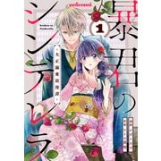 暴君のシンデレラ～大正溺愛浪漫譚～1巻（スターツ出版） [電子書籍]