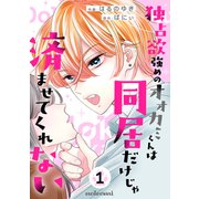独占欲強めのオオカミくんは同居だけじゃ済ませてくれない1巻（スターツ出版） [電子書籍]