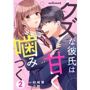 クズな彼氏は甘く噛みつく2巻（スターツ出版） [電子書籍]