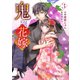 鬼の花嫁3巻（スターツ出版） [電子書籍]