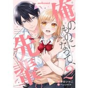 俺のものになって、先輩。 2巻（スターツ出版） [電子書籍]