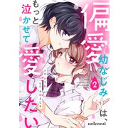 偏愛幼なじみは、もっと泣かせて愛したい 2巻（スターツ出版） [電子書籍]