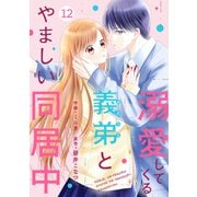 noicomi 溺愛してくる義弟とやましい同居中（分冊版）12話（スターツ出版） [電子書籍]