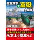 超重爆撃「富嶽」大編隊【下】（コスミック出版） [電子書籍]