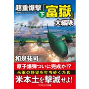 超重爆撃「富嶽」大編隊【下】（コスミック出版） [電子書籍]