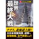 世界最終大戦【2】ナチスへの逆襲！（コスミック出版） [電子書籍]