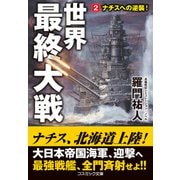 世界最終大戦【2】ナチスへの逆襲！（コスミック出版） [電子書籍]