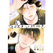 落ちる色は、琥珀色3（アシオナcomic） [電子書籍]