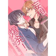 妄想爆発！から始まる・・・とってもえっちな僕でも好きですか？ 1（デジタルコミック流通ネットワーク） [電子書籍]