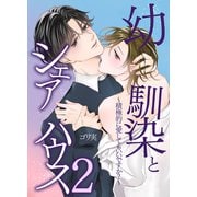 幼馴染とシェアハウス～君は今日から僕の恋人～2（デジタルコミック流通ネットワーク） [電子書籍]