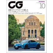 CG（CAR GRAPHIC）2023年10月号（カーグラフィック） [電子書籍]