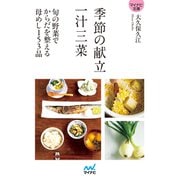 【マイナビ文庫】季節の献立 一汁三菜 旬の野菜でからだを整える母めし153品（マイナビ出版） [電子書籍]