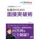 マイナビ転職2025 オフィシャルBOOK採用獲得のメソッド 転職者のための面接突破術（マイナビ出版） [電子書籍]