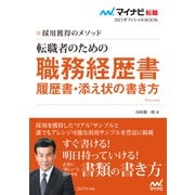マイナビ転職2025 オフィシャルBOOK採用獲得のメソッド 転職者のための職務経歴書・履歴書・添え状の書き方（マイナビ出版） [電子書籍]