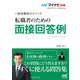 マイナビ転職2025 オフィシャルBOOK採用獲得のメソッド 転職者のための面接回答例（マイナビ出版） [電子書籍]