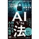 AI vs 法 世界で進むAI規制と遅れる日本（マイナビ出版） [電子書籍]