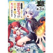 【単話版】やり込んだ乙女ゲームの悪役モブですが、断罪は嫌なので真っ当に生きます@COMIC 第3話（TOブックス） [電子書籍]