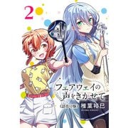 フェアウェイの声をきかせて（話売り） ♯2（秋田書店） [電子書籍]