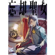 忘却聖女 4巻（スクウェア･エニックス） [電子書籍]