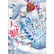 お飾りの皇妃？ なにそれ天職です！（スクウェア･エニックス） [電子書籍]