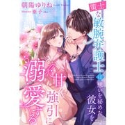 策士な敏腕弁護士は、想いを秘めた彼女を甘く強引に溺愛する（夢中文庫） [電子書籍]