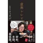 虚無レシピ（サンクチュアリ出版） [電子書籍]