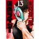 東島丹三郎は仮面ライダーになりたい 13（ヒーローズコミックス）（ヒーローズ） [電子書籍]